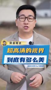 超高清的视界到底有多么美@阿喆观点