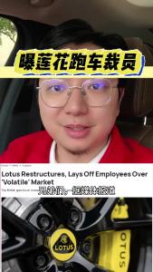 曝莲花跑车裁员@江楠说车