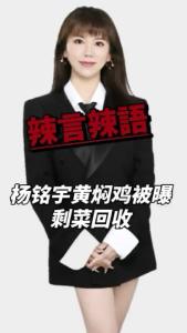 杨铭宇黄焖鸡被曝剩菜回收@辣妹说旅游