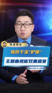 易烊千玺“护苗”主题曲视听双重盛宴@阿喆观点