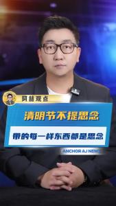 清明节不提思念，带的每一样东西都是思念@阿喆观点