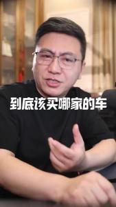 到底该买哪家的车？@董涛说车