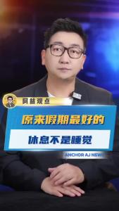 原来假期最好的休息不是睡觉@阿喆观点