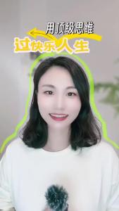 用顶级思维，过快乐人生@职场欣说