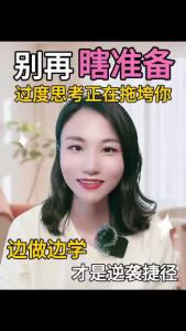 边做边学才是逆袭捷径@职场欣说