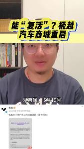 能“复活”？极越汽车商城重启@江楠说车