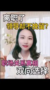离职了，领导却不挽留？@职场欣说