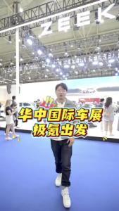 华中国际车展极氪出发@江楠说车