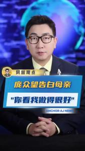 庞众望告白母亲-“你看我做得很好”@阿喆观点