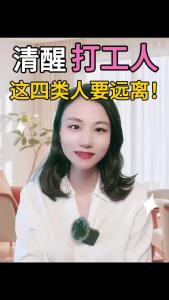 清醒打工人，这四类人要远离！@职场欣说