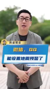 微信、QQ能设置地震预警了@阿喆观点