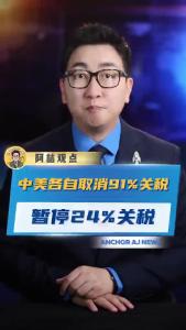中美各自取消91%关税，暂停24%关税@阿喆观点