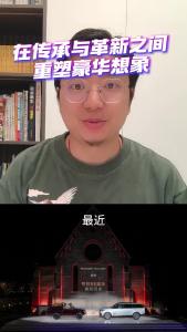 在传承与革新之间重塑豪华想象@江楠说车