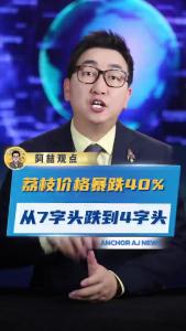 荔枝价格暴跌40%，从7字头跌到4字头@阿喆观点