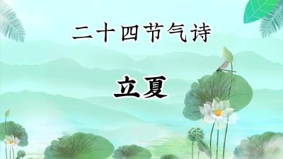 立夏@二十四节气诗