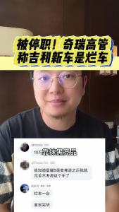 被停职！奇瑞高管称吉利新车是烂车@江楠说车