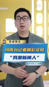 河南台记者精彩诠释“我是新闻人”@阿喆观点