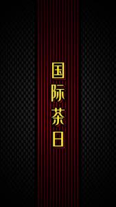 国际茶日@林木先生的茶