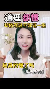 道理都懂，却依然过不好这一生@职场欣说