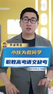 小伙为救同学，职教高考语文缺考@阿喆观点