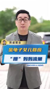 金龟子女儿回应“蹭”妈妈流量@阿喆观点
