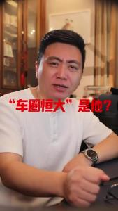 “车圈恒大”是他？@董涛说车