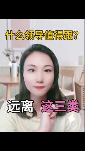 什么领导值得跟？@职场欣说
