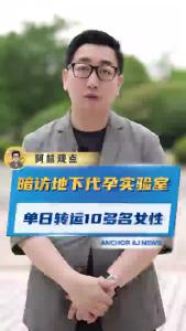 暗访地下代孕实验室，单日转运10多名女性@阿喆观点
