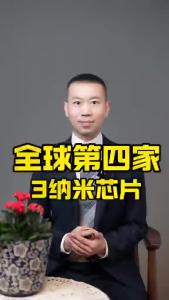 全球第四家3纳米芯片--@商业世界看明白