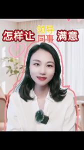 怎样让领导、同事满意？@职场欣说