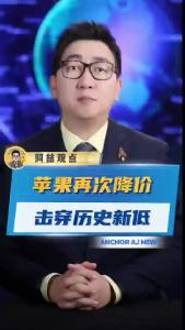 苹果再次降价击穿历史新低@阿喆观点