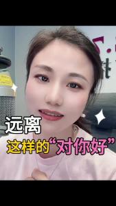 远离这样的“对你好”@职场欣说