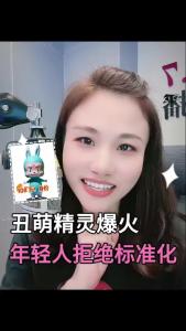 丑萌精灵爆火，年轻人拒绝标准化@职场欣说