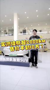 实测续航超2000KM，售价不到10万？@江楠说车