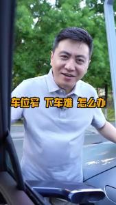 车位窄，下车难，怎么办？@董涛说车