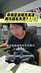 奇瑞星途瑶光高速两次刹车失灵？！2@江楠说车