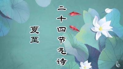 夏至@二十四节气诗