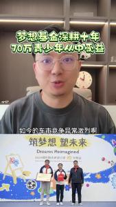 梦想基金深耕十年，70万青少年从中受益@江楠说车