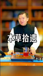 本草拾遗@林木先生的茶