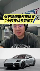 保时捷帕拉梅拉刚买1小时发动机异响？@江楠说车