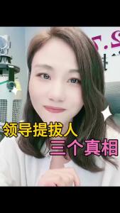 领导提拔人三个真相@职场欣说