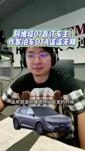 阿维塔07盲订车主：代客泊车OTA遥遥无期@江楠说车