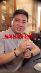 东风长安不合并了@董涛说车