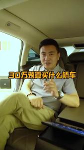 30万预算买什么轿车？@董涛说车
