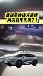 奇瑞星途瑶光高速两次刹车失灵？！@江楠说车