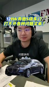 120W奔驰S级车门打不开，各种问题又来？@江楠说车
