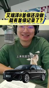 艾瑞泽8首保还没做，就有首保记录了？@江楠说车