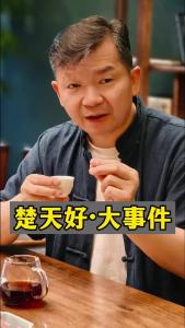 楚天好·大事件@林木先生的茶