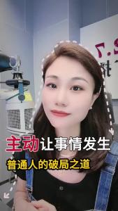 主动让事情发生，普通人的破局之道@职场欣说