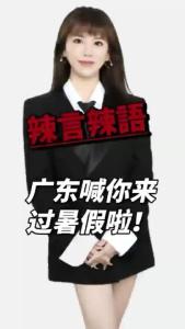 广东喊你来过暑假啦@辣妹说旅游